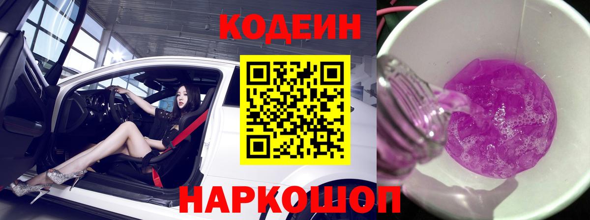 Кодеин Purple Drank  Вход с VPN  Вязьма 